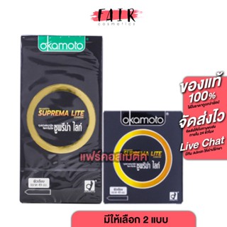 ถุงยางอนามัย Okamoto Suprema Lite โอกาโมโต ซูพรีม่า ไลท์ [มี…