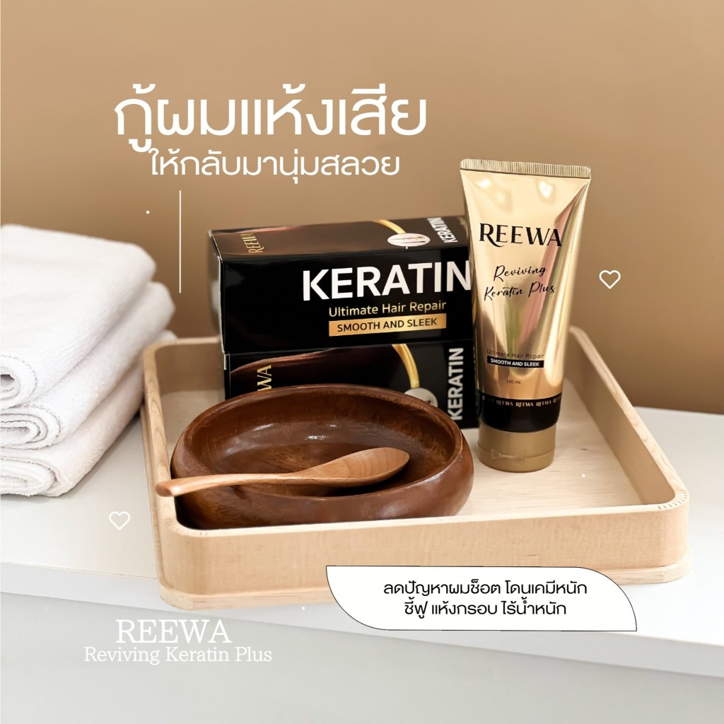 Reewa Reviving Keratin Plus รีว่า รีไวฟวิ่ง เคราติน พลัส เคราตินสด ผมตรงสวย ลดชี้ฟู เงางาม ยืดผมเอง - รูปที่ 5