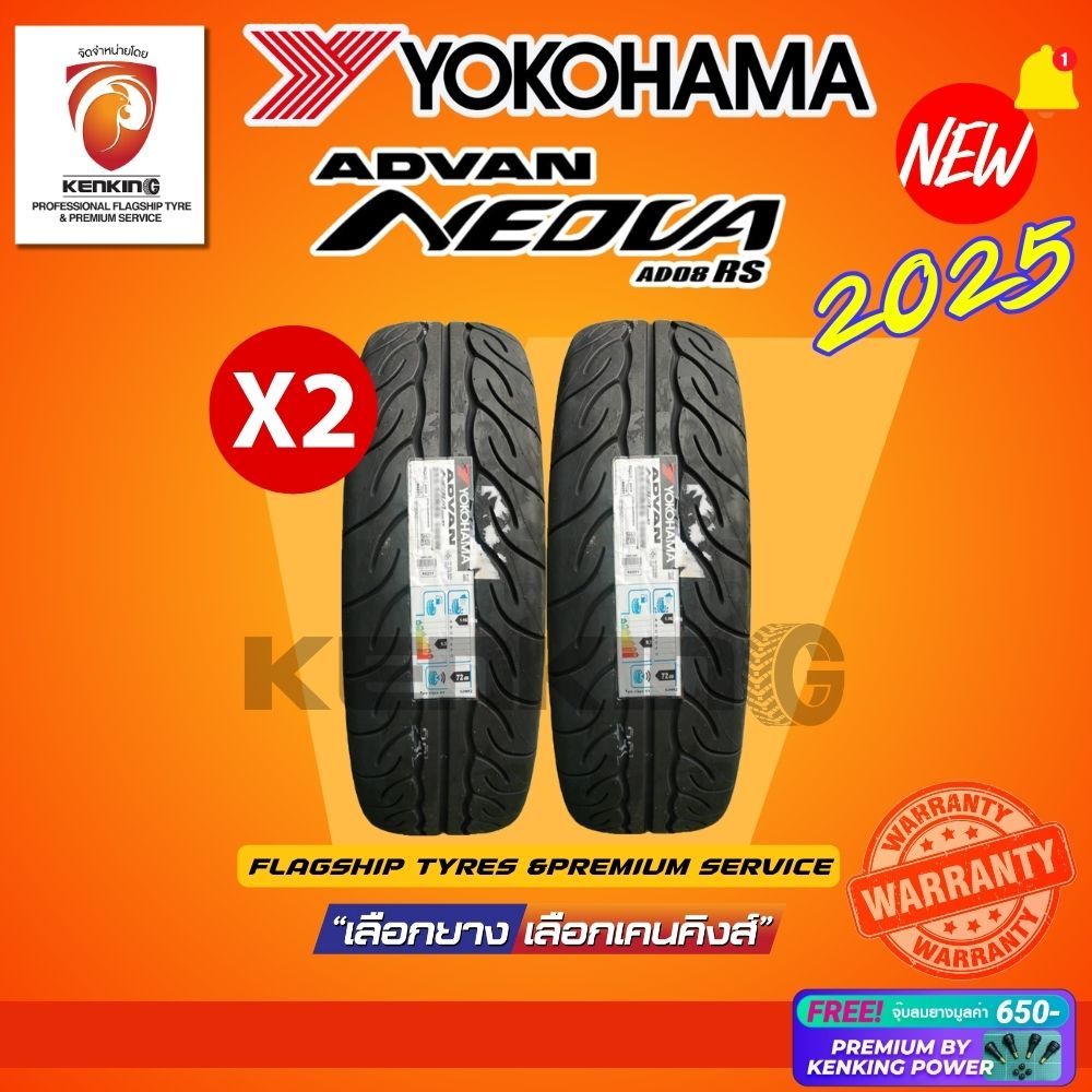 YOKOHAMA รุ่น ADVAN NEOVA AD08RS ยางใหม่ปี 2024-2025🔥(2 เส้น) FREE!! จุ๊บยาง KENKING POWER 650฿