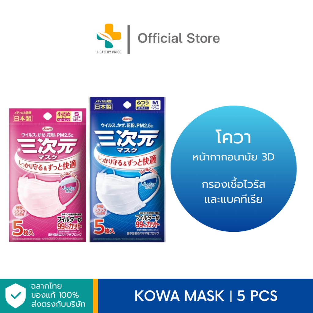 Kowa Mask (5,30 ชิ้น) หน้ากากอนามัย 3D