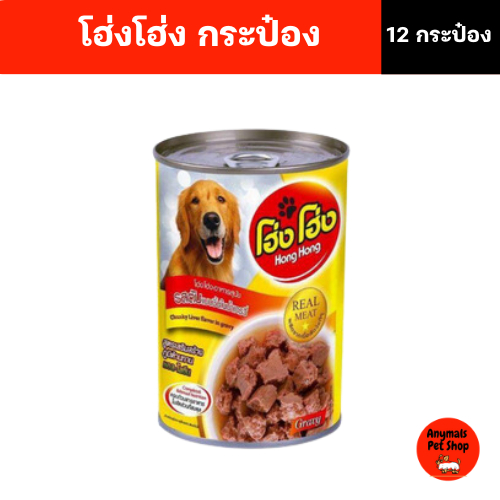 (เซต 12 กระป๋อง) (400 g.) โฮ่งโฮ่ง Hong Hong อาหารเปียกสุนัข (คละรสไม่ได้) - รูปที่ 2