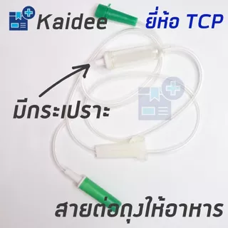 สายต่อถุงให้อาหาร แบบมีกระเปราะ ยี่ห้อ TCP (20เส้น)