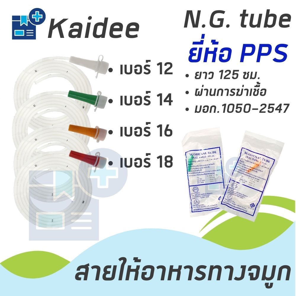 สายให้อาหารทางจมูก N.G.TUBE No.12,14,16,18 (1ชิ้น)