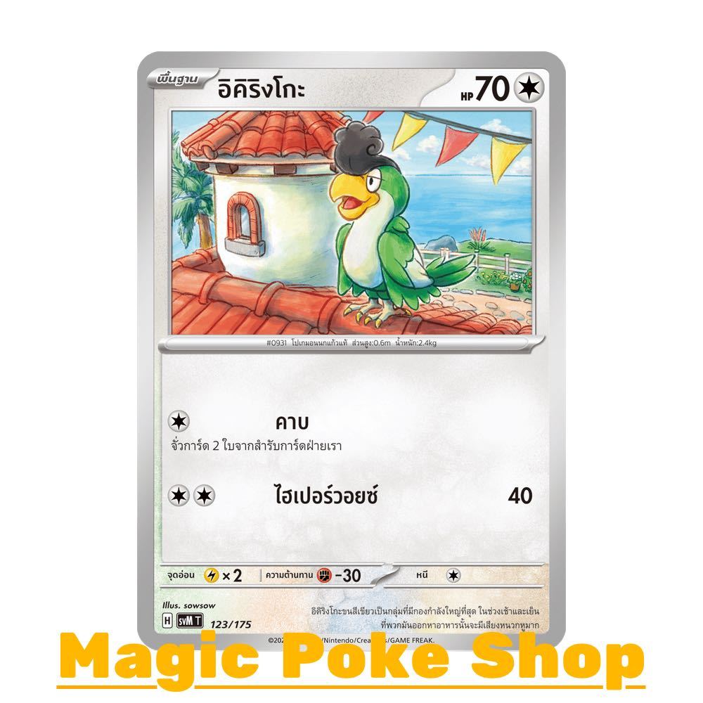อิคิริงโกะ (จาก SD) ไร้สี ชุด Starter Deck ดับเบิลอีเอ็กซ์ Generations การ์ดโปเกมอน (Pokemon Card Game) ภาษาไทย svM-123