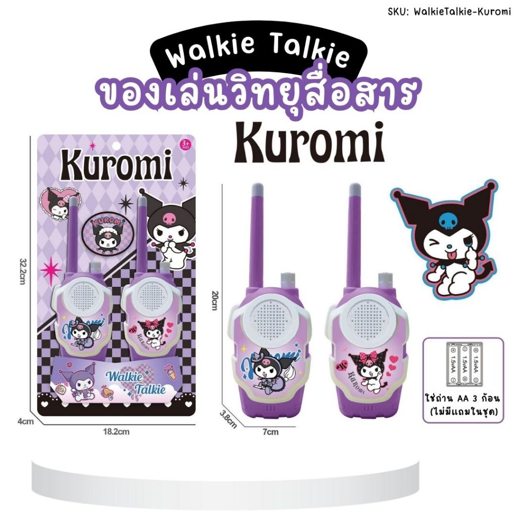 วิทยุสื่อสาร Walkie Talkie วอร์สื่อสาร แบบจำลอง ลายการ์ตูน ซานริโอ้ ของเล่นบทบาทสมมติ ของเล่นเสริมพัฒนาการเด็ก