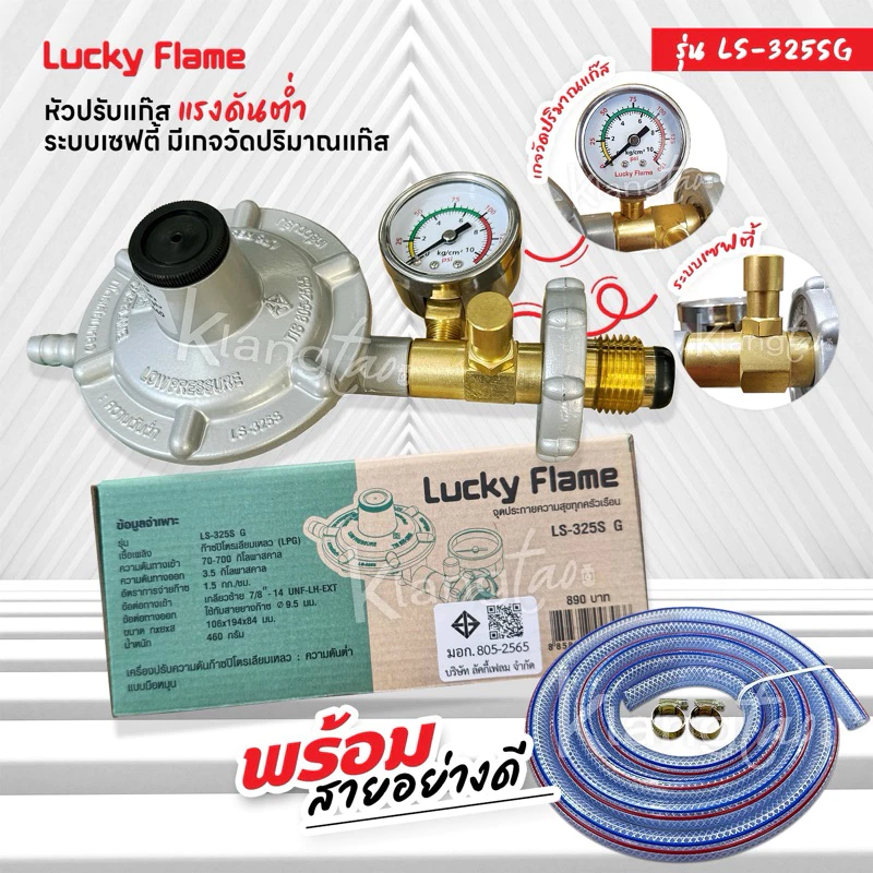 Lucky Flame หัวปรับแก๊สเซฟตี้แรงดันต่ำ มีมาตรวัดความดัน รุ่น LS-325SG พร้อมสายเลือกขนาดได้ และ ตัวรัดสาย