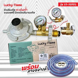 Lucky Flame หัวปรับแก๊สเซฟตี้แรงดันต่ำ มีมาตรวัดความดัน รุ่น LS-325SG พร้อมสายเลือกขนาดได้ และ ตัวรัดสาย