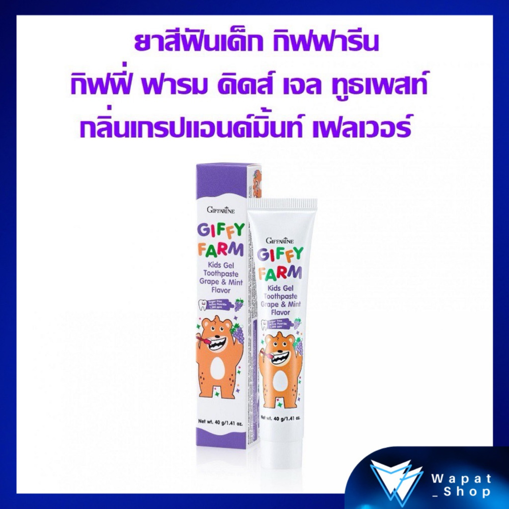ยาสีฟันเด็ก คัดมาเพื่อเด็กโดยเฉพาะ กิฟฟารีน กิฟฟี่ ฟาร์ม คิดส์ เจล ทูธเพสท์ เกรปแอนด์มิ้นท์ เฟลเวอร์