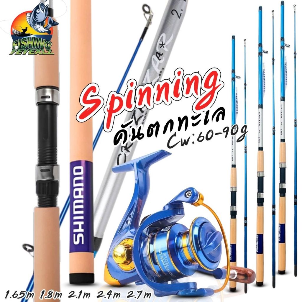 คันสปิน SHIMANO เบ็ดตกปลาทะเล1.65m1.8m2.1m2.4m 2.7m เซ็ทพร้อมตก+รอกBF5000 แถมฟรีกบยาง +กิ๊ฟลูกหมุน
