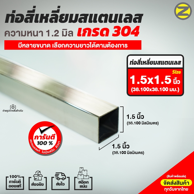 ท่อสี่เหลี่ยมสแตนเลสผิวเงา เกรด304  หนา 1.2 มิล ขนาด 1.5x1.5 นิ้ว (38.100x38.100 มม.)  สินค้าพร้อมส่