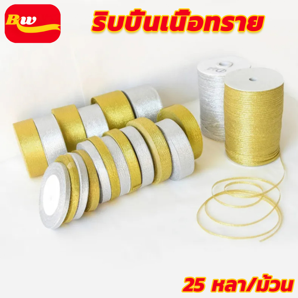 ริบบิ้นเนื้อทราย  ริบบิ้นผ้า  ยาว25หลา (สีเงิน/ทอง)  ริบบิ้นกล่องของขวัญคริสต์มาส บรรจุภัณฑ์ ริบบิ้น ริบบิ้นเนื้อทราย
