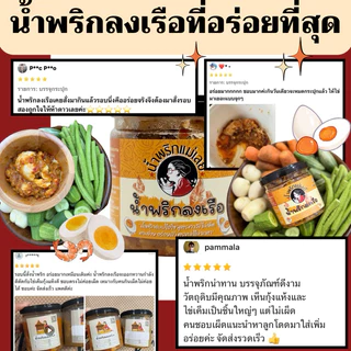 (แม่เลย์) น้ำพริกลงเรือสูตรชาววัง เข้มข้นกลมกล่อม ใส่วัตถุดิบจัดเต็มตรงปกไม่จกตา!!