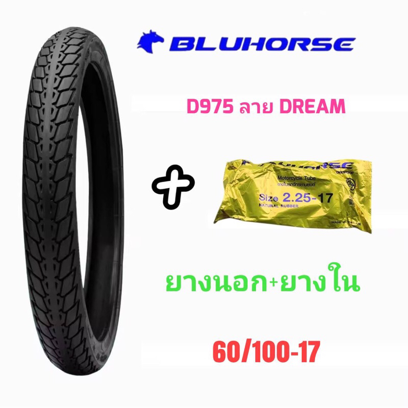 (ถูกมาก)ยางนอกและยางในมอเตอร์ไซค์  เบอร์ 2.25-17 เบอร์ 60/100-17 ยี่ห้อ Bluhorse by deestone