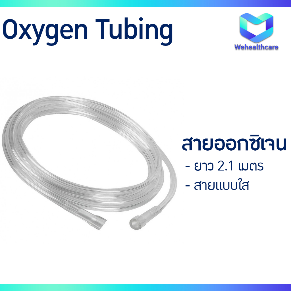 Oxygen Tubing สายออกซิเจน ยาว 2.1 เมตร