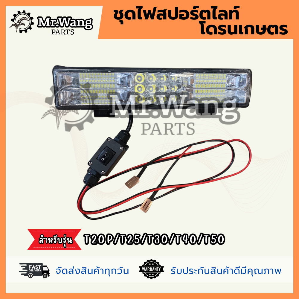 ชุดไฟสปอร์ตไลท์พร้อมอุปกรณ์ติดตั้ง อะไหล่โดรนเกษตร สำหรับรุ่น T20P/T25/T30/T40/T50