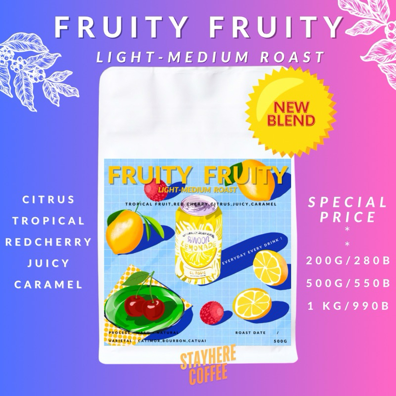 เมล็ดกาแฟคั่วอ่อน Fruity Fruity: สดชื่นรสผลไม้ ชงได้ทั้งฟิลเตอร์ เอสเพรสโซ