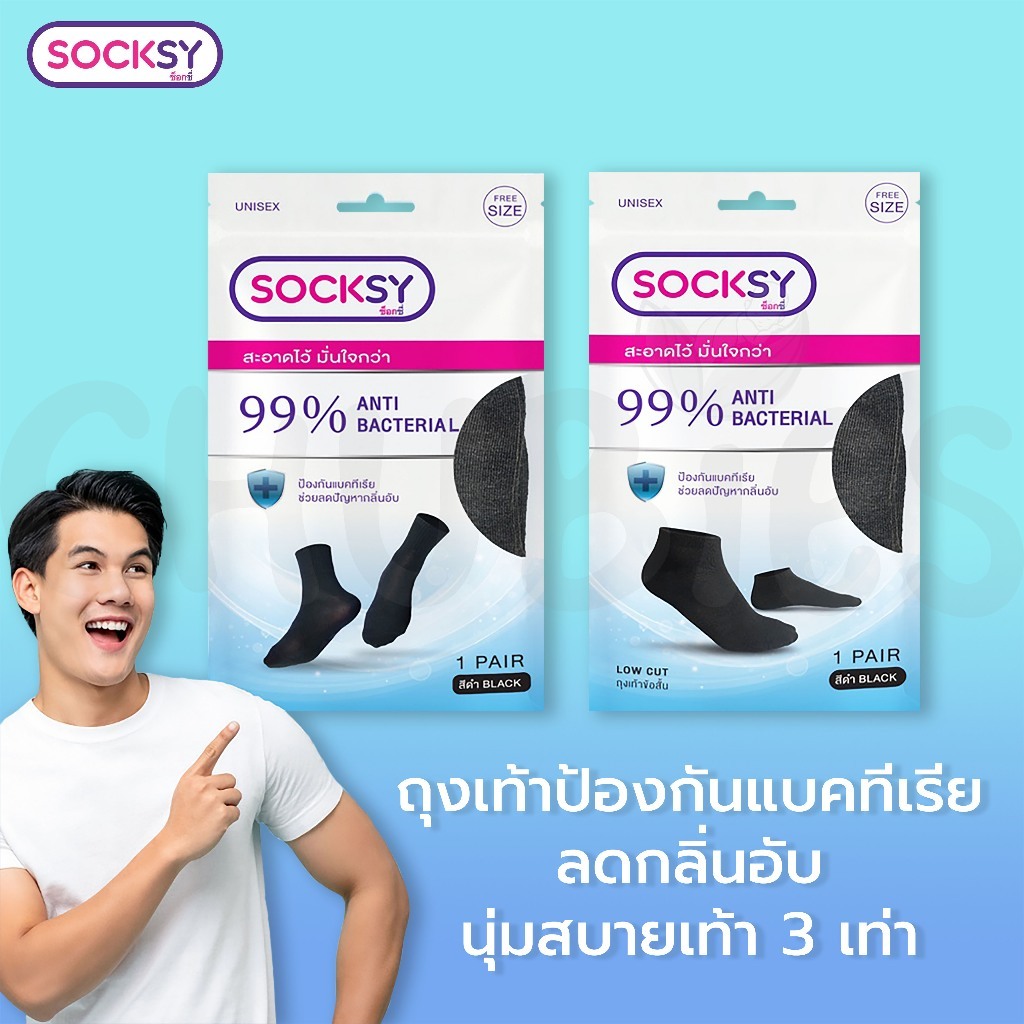 (10คู่) Socksy ถุงเท้าแอนตี้แบคทีเรีย 99% ช่วยลดกลิ่นอับ นุ่มสบายเท้า มีทั้งข้อสั้น และข้อกลาง