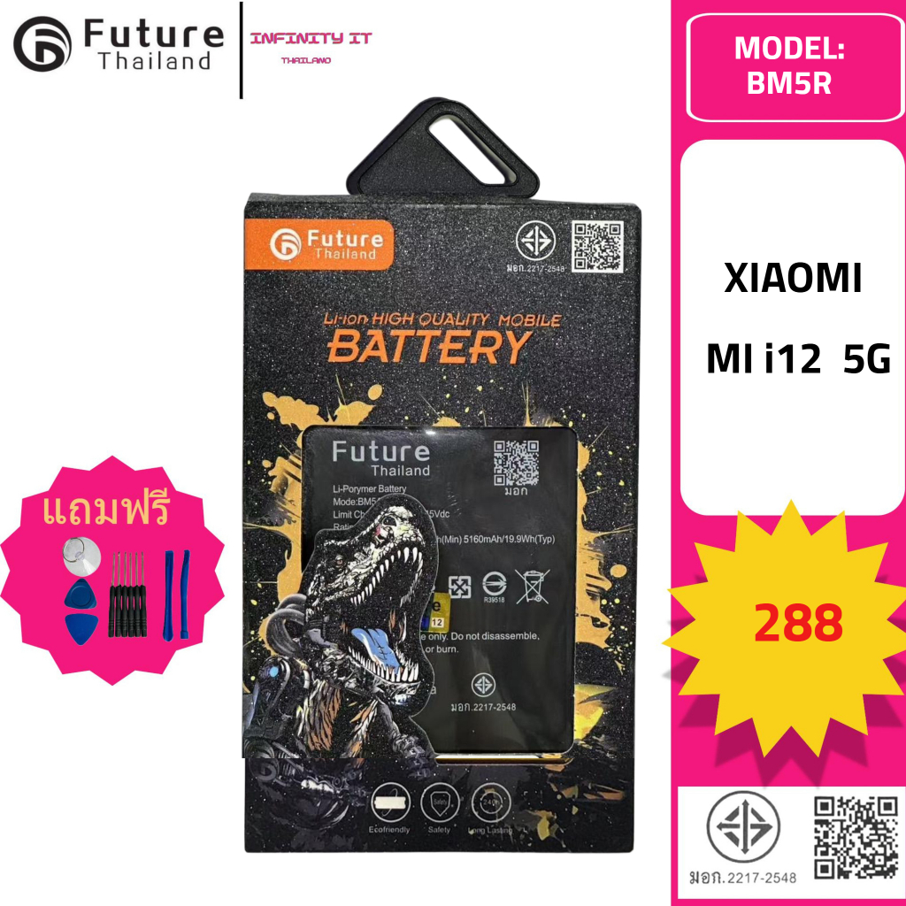 Future Thailand battery แบตเตอรี่มือถือใช้สำหรับ XIAOMI MI i12  5G (BM5R)