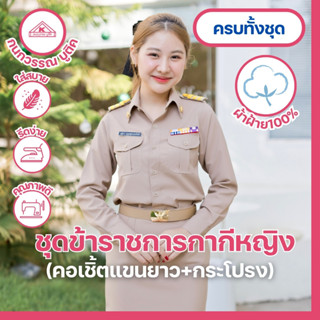 ชุดข้าราชการกากีหญิง คอเชิ้ตแขนยาว+กระโปรง ผ้าฝ้าย(Cotton)