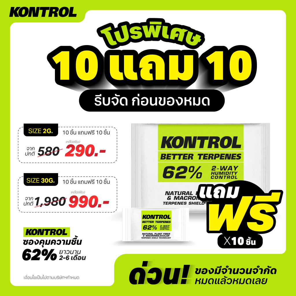 10 แถม 10 !! Kontrol Humidity | ซองคุมความชื้น 62%