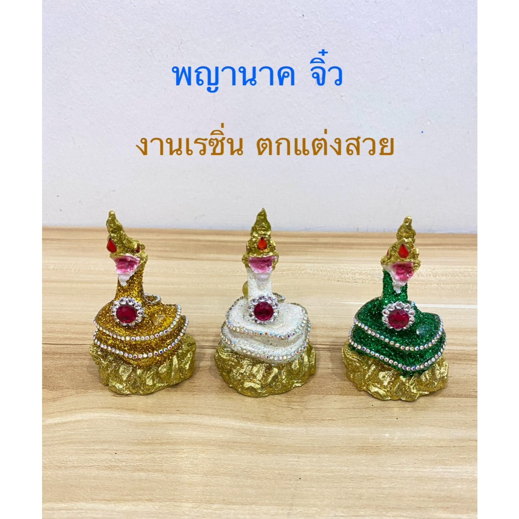 พญานาค ขนาดจิ๋ว พญานาคเรซิ่น พญานาคบูชา (ราคาต่อองค์)