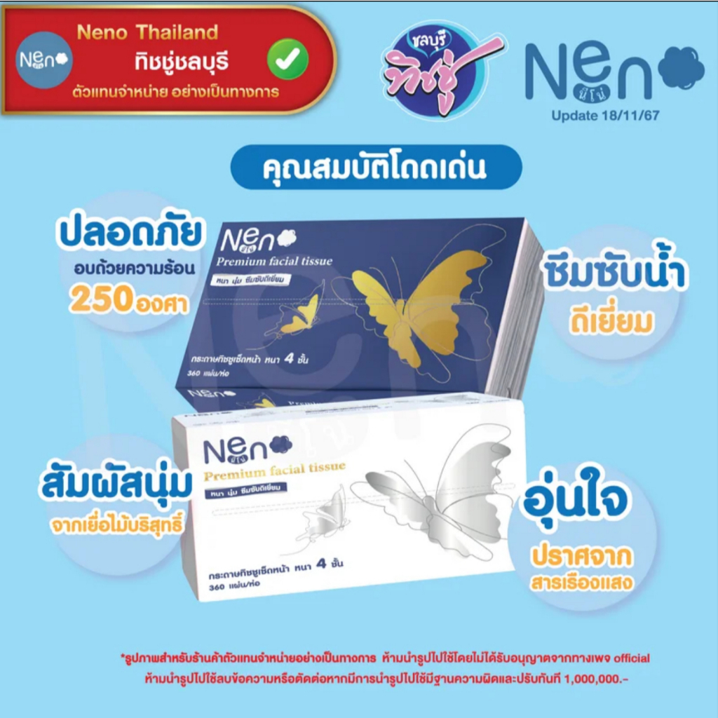 [ยกลัง] NENO นีโน่ ผีเสื้อ กระดาษทิชชู่เช็ดหน้า ห่อ 360 แผ่น ยกลัง 20 ห่อ หนา 4 ชั้น - 1