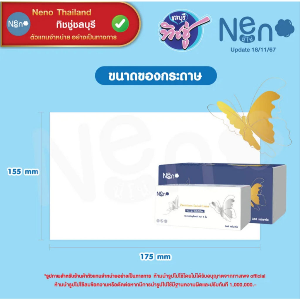[ยกลัง] NENO นีโน่ ผีเสื้อ กระดาษทิชชู่เช็ดหน้า ห่อ 360 แผ่น ยกลัง 20 ห่อ หนา 4 ชั้น - 2