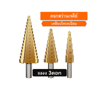 ชุดดอกเจดีย์ WORK ZONE ดอกเจดีย์ ทรงเจดีย์ เคลือบไทเทเนียม เจาะขยาย 3pcs 1 ชุดมี 3 ดอก