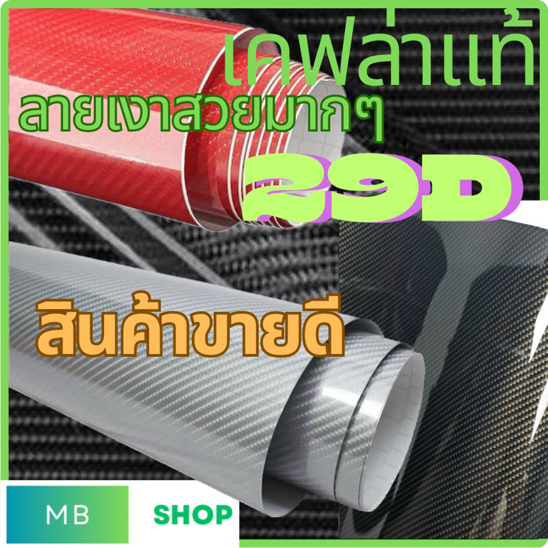 29D (1)เคฟล่าแท้99.99% สติ๊กเกอร์ลายเคฟล่า สีดำ/เงิน/แดง/ทองดำ แบบเงา