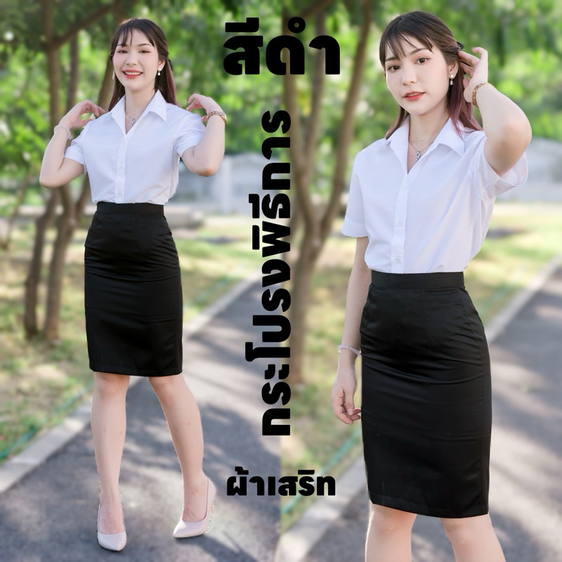กระโปรงพิธีการ กระโปรงรับปริญญา สีดำ(ผ้าเสริท) ยาว22-24 กระโปรงนักศึกษา