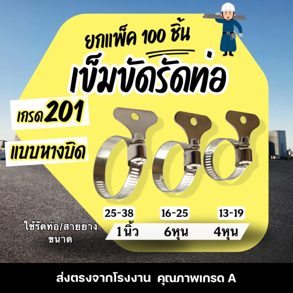 แพ็ค 100ชิ้น เข็มขัดรัดท่อ 4หุน 6หุน 1นิ้ว แหวนรัดสายยาง เข็มขัดรัดสายยาง กิ๊บรัดท่อ แคล้มรัดท่อ Hose clip [201-8mm]