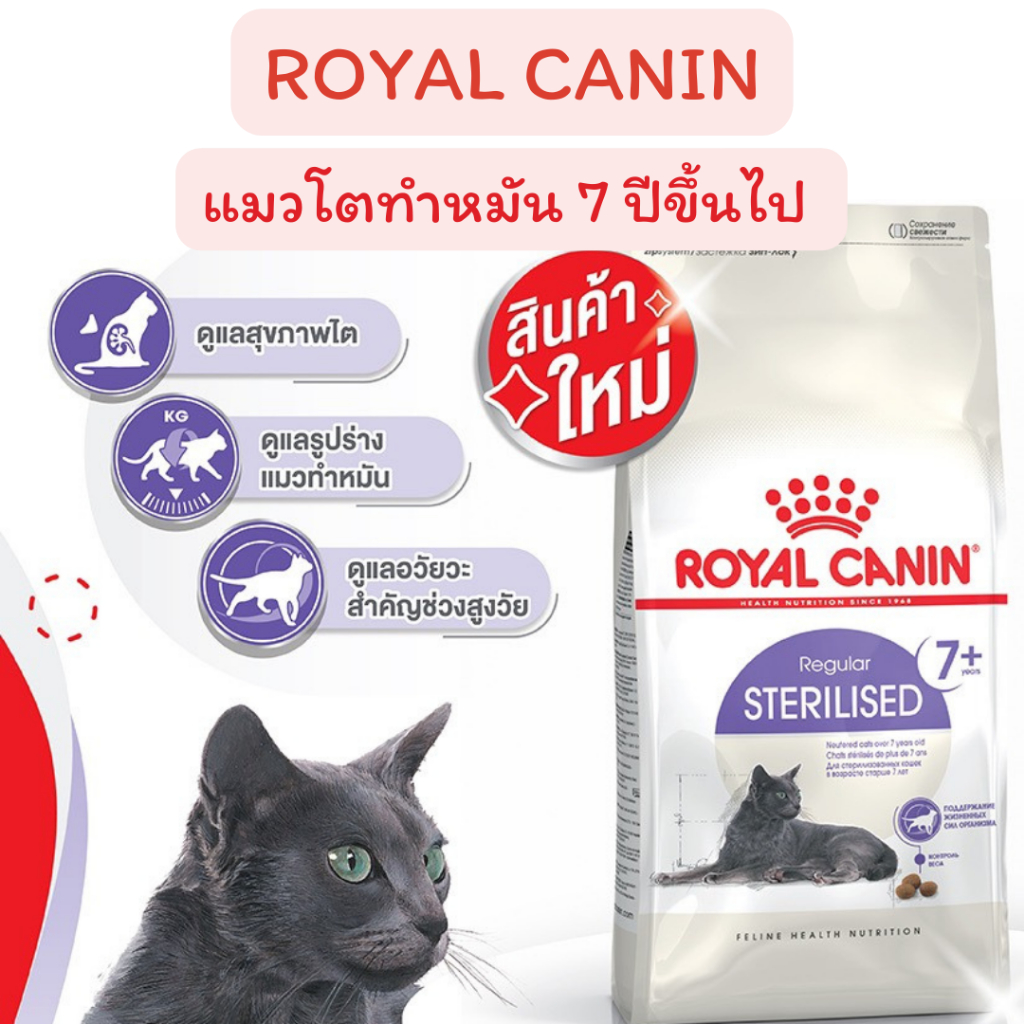 exp.05/2027 Royal Canin Sterilised 7+ อาหารแมวสูงวัยทำหมันอายุ 7 ปีขึ้นไป​ 400 กรัม 1.5 ,2 กิโลกรัม