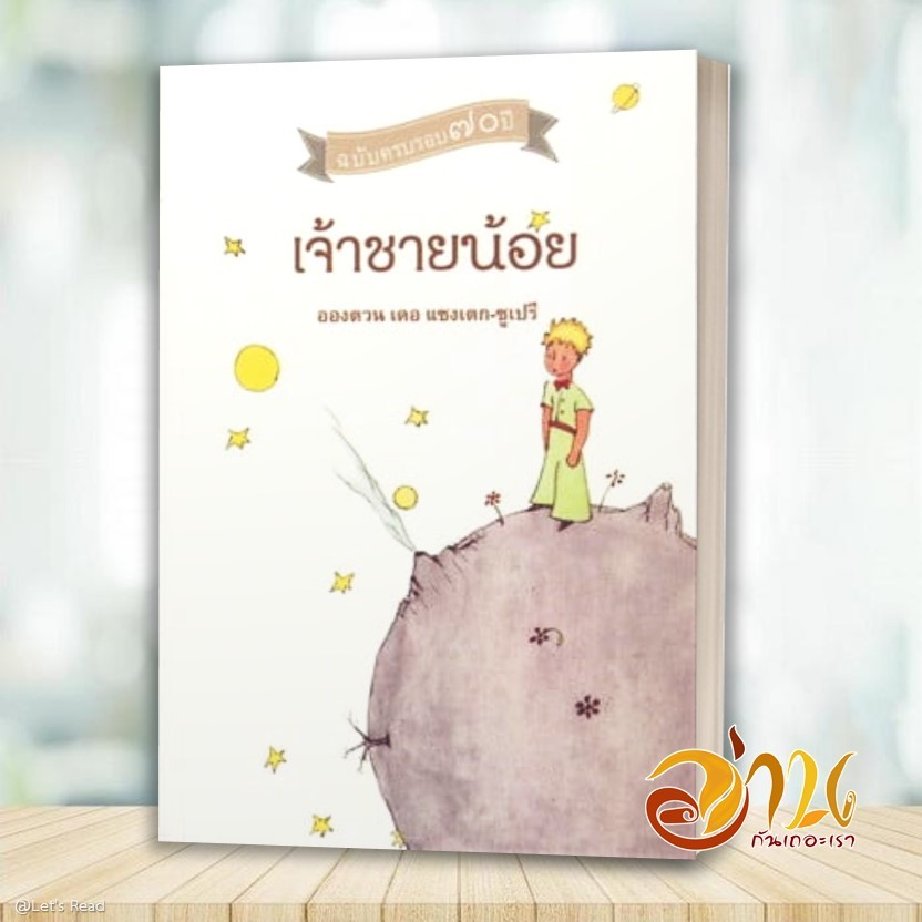 หนังสือ เจ้าชายน้อย โดย Antoine de Saint-Exupér สนพ จินด์  หนังสือ วรรณกรรม BK03