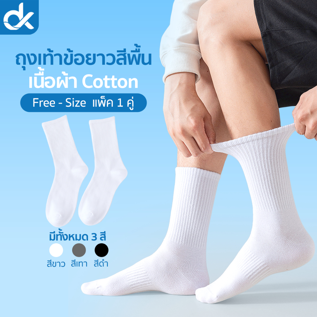 DK ถุงเท้าข้อยาว รุ่น DailySoft ผ้าคอตตอน สีพื้น ไร้ตะเข็บ นุ่มสบาย ใส่ได้ทั้งชายหญิง ฟรีไซส์ 1 คู่