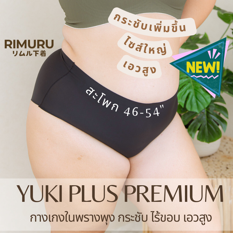 มาใหม่ YK Plus RIMURU กางเกงในไร้ขอบไซส์ใหญ่ เอวสูง Plus size สะโพก 46-54นิ้ว กา
