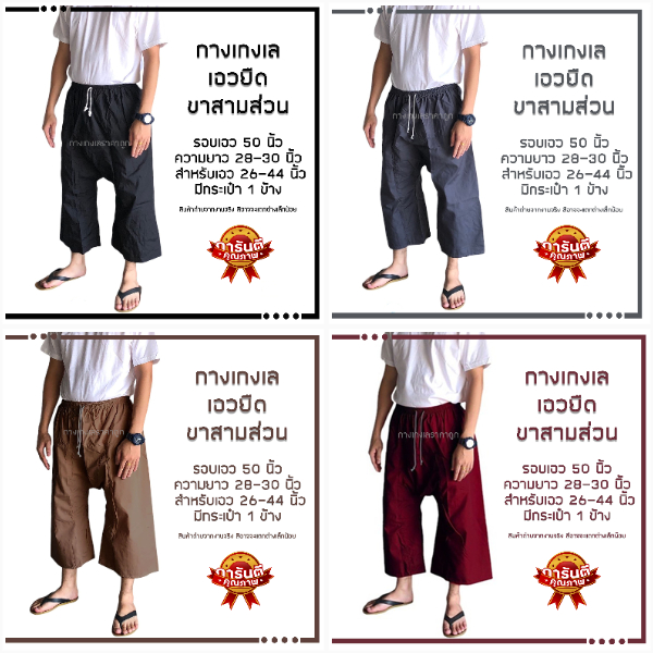 กางเกงเล เอวยางยืด ขาสั้นสามส่วน ผ้าโทเร ผ้ารวม โทนสีเข้ม