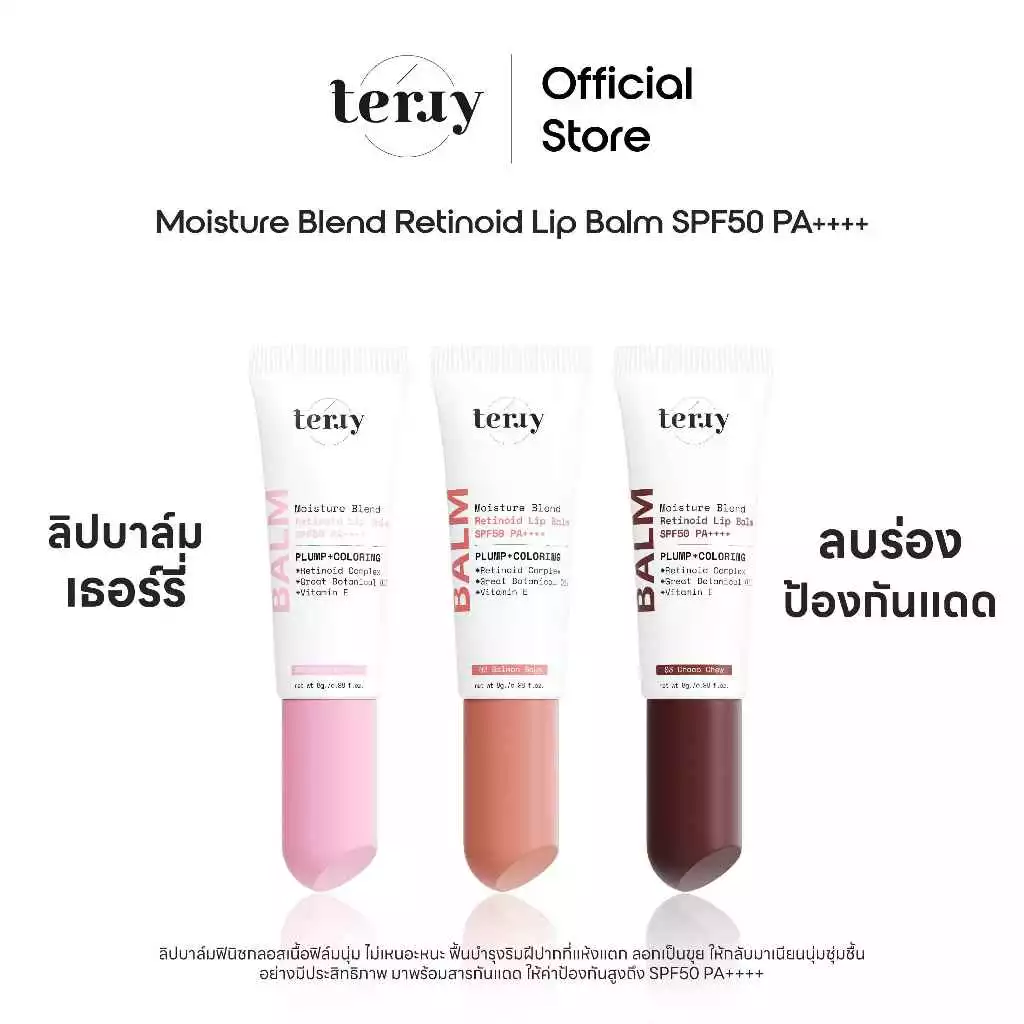 Terry Moisture Blend Retinoid Lip Balm SPF 50 PA++++ เธอร์รี่ ลิปบาล์ม ลิปบำรุงผิวปาก