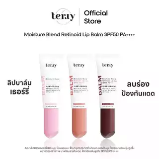 Terry Moisture Blend Retinoid Lip Balm SPF 50 PA++++ เธอร์รี่ ลิปบาล์ม ลิปบำรุงผิวปาก