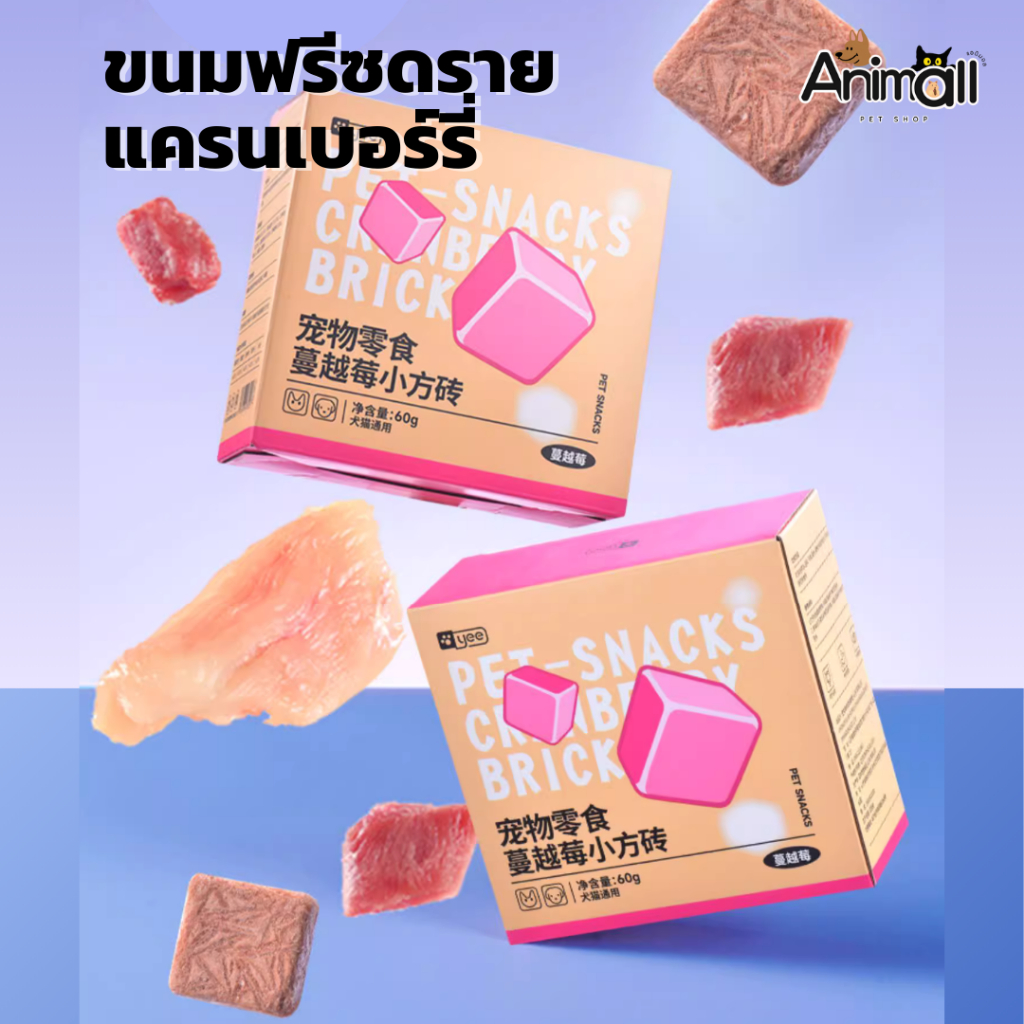 ANM-YEE ขนมสำหรับแมว ขนมฟรีซดราย - แครนเบอร์รี่ ปกป้องระบบทางเดินปัสสาวะ (30 ชิ้น/กล่อง)