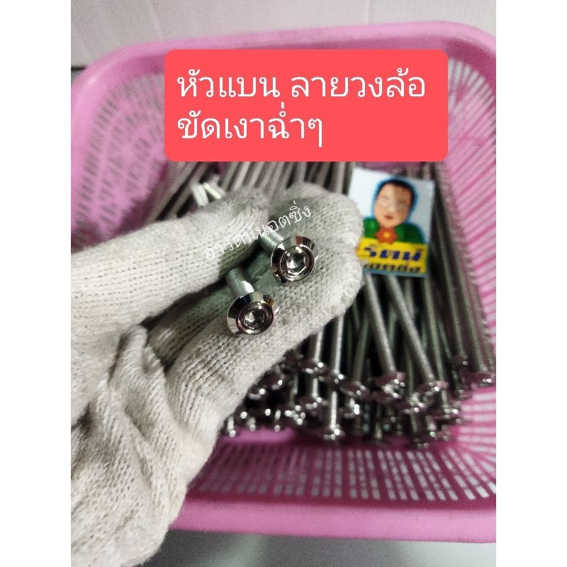 อารัตน์นอตซิ่ง น็อตM6(เบอร์10)น็อตยึดฝาครอบแคม Wave125S,R,W.125i บังลม สแตนเลสเกรด304 มี 2 แบบ ราคาต่อ1ตัว