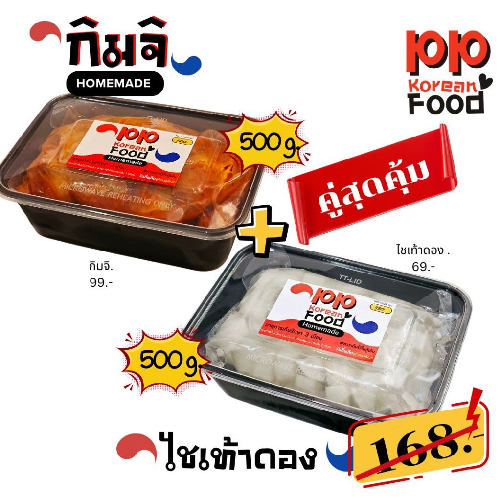 Set 2 ชิ้น กิมจิ 500 g. +ไชเท้าดอง 500 g. แพ็คคู่ สุดคุ้ม