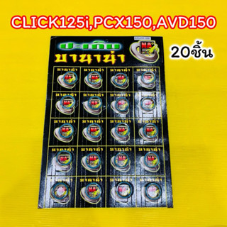 ปะเก็นปากท่อไอเสีย Click125i,Click150,AVD150,PCX150 (20ชิ้น)…