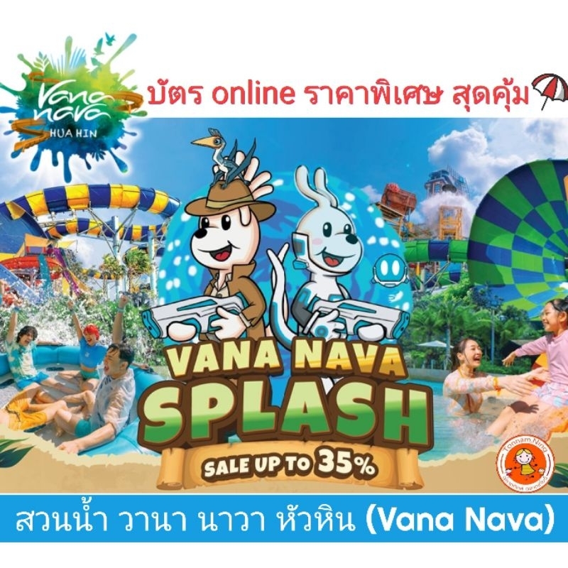 สวนน้ำวานา นาวา vana nava แบบOnline (รวมล๊อคเกอร์และผ้าขนหนู) ราคาพิเศษ