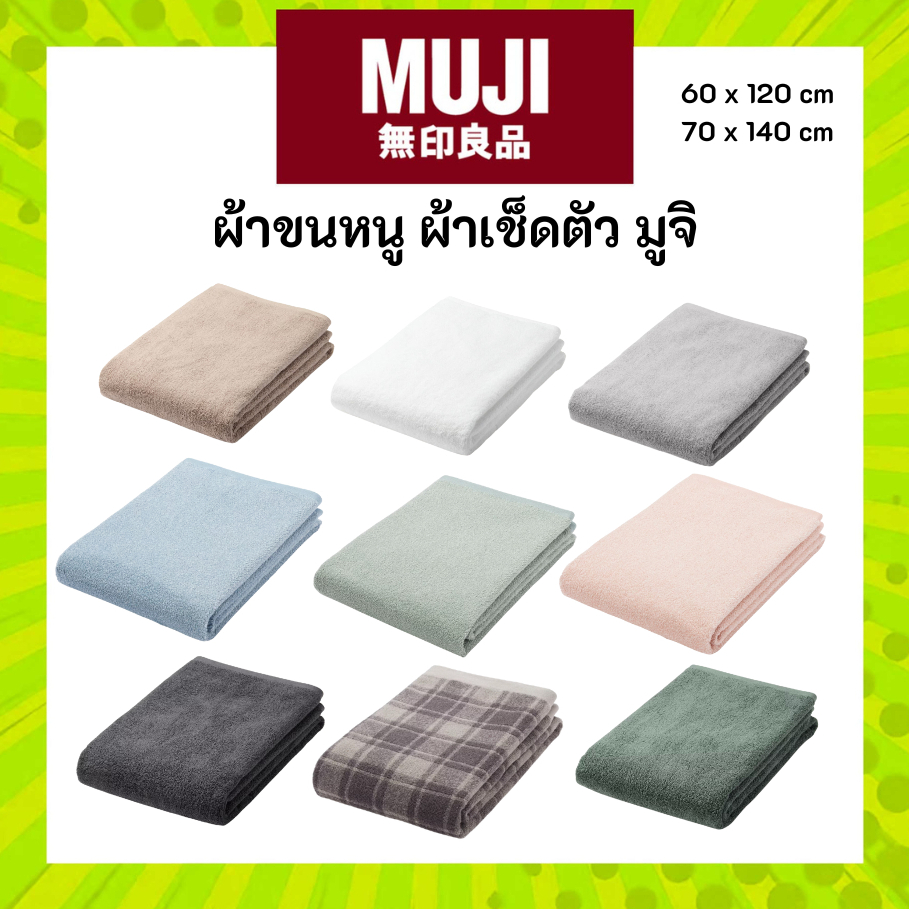 MUJI มูจิ ผ้าขนหนูขนาดใหญ่  ผ้าเช็ดตัว 70 x 140 CM 60 x 120 CM JUMBO 80 x 160 CM