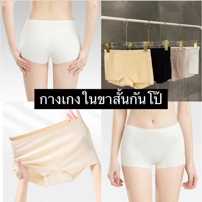 *มีส่งด่วน* กางเกงในขาสั้นกันโป๊ เรียบเนียน กระชับ (ibelly1129)