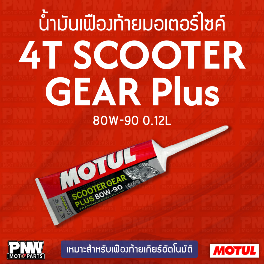 น้ำมันเฟืองท้าย MOTUL 4T SCOOTER GEAR PLUS 80W-90 ขนาด 0.12 ลิตร เหมาะสำหรับรถจั