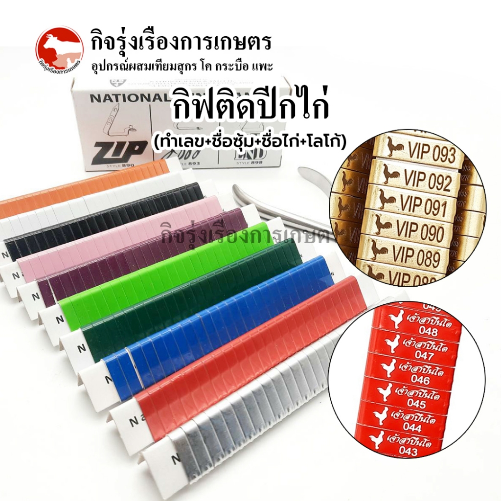 กิ๊ฟติดปีกไก่ [พร้อมทำเลข+ชื่อ+โลโก้] 100 เบอร์ โลหะทองเหลือง และอะลูมิเนียม