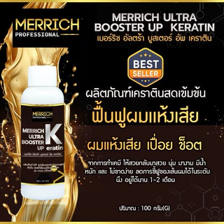 ✨MERRICH ULTRA BOOSTER UP KERATIN✨เคราตินสดเเก้ผมเสีย MR205ฟื้นฟูผมเเห้งเสียจากการทำเคมีอย่างเร่งด่วน
