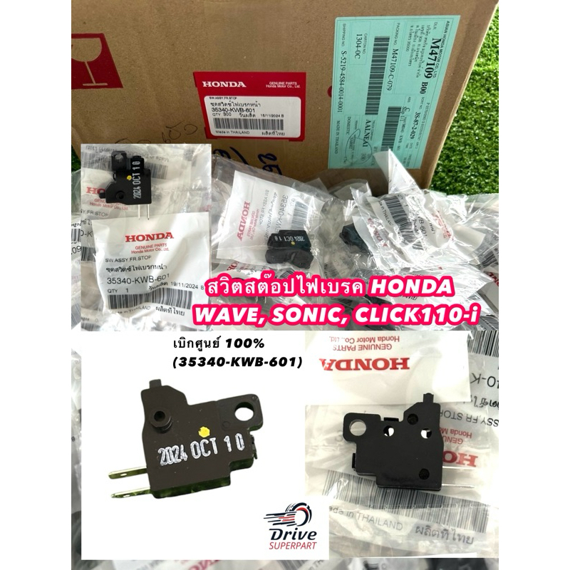 สวิตสต๊อปไฟเบรค HONDA WAVE, SONIC, CLICK110-i  แท้เบิกศูนย์ 100% (35340-KWB-601)
