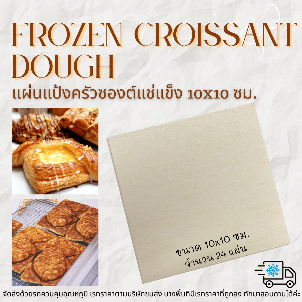 แผ่นแป้งครัวซองต์แช่แข็ง 10x10 ซม. | Frozen Croissant Dough 10x10 cm. | 24ชิ้น